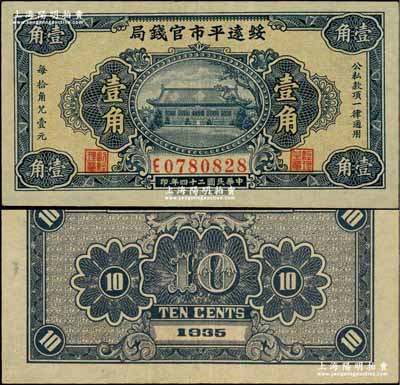 民国二十四年（1935年）绥远平市官钱局壹角，奚峥云先生藏品，难得佳品，九成新