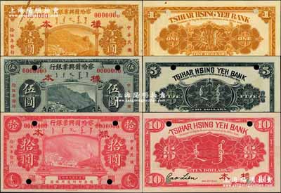 民国拾伍年（1926年）察哈尔兴业银行黄色壹圆、蓝黑色伍圆、紫红色拾圆样本券共3枚大全套，乃利用原民国九年版改色印刷，堪称省钞之珍罕品；奚峥云先生藏品，源于著名集钞家吴筹中先生之旧藏，九五至全新
