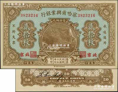 民国十五年（1926年）察哈尔兴业银行当拾铜元贰拾枚，北京·张家口地名，背印第一版Li En Ching英文签名；奚峥云先生藏品，全新