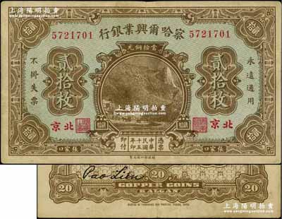 民国十五年（1926年）察哈尔兴业银行当拾铜元贰拾枚，北京·张家口地名，背印第二版Pao Lien英文签名；奚峥云先生藏品，八五成新