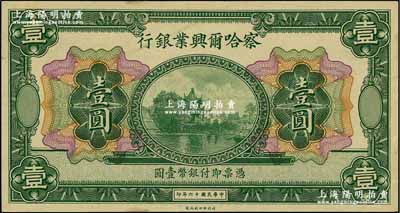 民国十六年（1927年）察哈尔兴业银行壹圆，无地名、无签名券；奚峥云先生藏品，九五成新