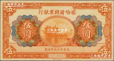 民国十六年（1927年）察哈尔兴业银行伍圆，无地名、无签名券；奚峥云先生藏品，源于著名集钞家柏文先生之旧藏，全新