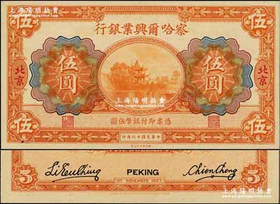 民国十六年（1927年）察哈尔兴业银行伍圆，北京地名；奚峥云先生藏品，源于著名集钞家柏文先生之旧藏，全新