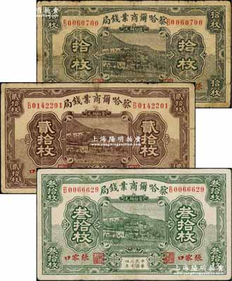 察哈尔商业钱局铜元票3种，详分：1933年拾枚、贰拾枚，1935年叁拾枚，均为张家口地名；奚峥云先生藏品，七至八成新