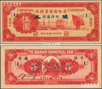 民国廿二年（1933年）察哈尔商业钱局伍圆样本，正背共2枚已粘合，张家口·平津通用地名，加印领券{1}；奚峥云先生藏品，九八成新