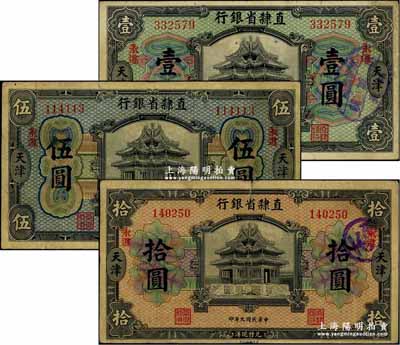 民国九年（1920年）直隶省银行美钞版壹圆、伍圆、拾圆共3枚全套，天津地名，且均加印“永遵”地名，背面均为Chen-Wang签名；奚峥云先生藏品，源于著名集钞家柏文先生之旧藏，少见，七至八成新