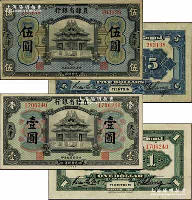 民国九年（1920年）直隶省银行美钞版壹圆、伍圆共2枚不同，天津地名，背面均为Kuan-Ho Ma和C.H.Chang签名；奚峥云先生藏品，源于著名集钞家柏文先生之旧藏，八至九五成新