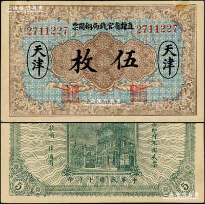 民国十年（1921年）直隶省官钱局铜圆票伍枚，天津地名，7位数号码券；奚峥云先生藏品，九成新