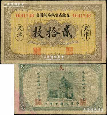 民国十年（1921年）直隶省官钱局铜圆票贰拾枚，天津地名，背印“辰”字；奚峥云先生藏品，源于著名集钞家柏文先生之旧藏，少见，原票七五成新