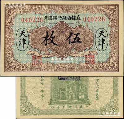 民国十年（1921年）直隶省银行铜圆票伍枚，天津地名，背盖“总行之章”，第一版6位号；奚峥云先生藏品，少见，九八成新（注：此种图案，一般所见均为“直隶省官钱局铜圆票”，两者较易混淆。）