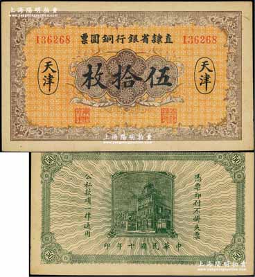 民国十年（1921年）直隶省银行铜圆票伍拾枚，天津地名；奚峥云先生藏品，源于著名集钞家柏文先生之旧藏，未折九五成新