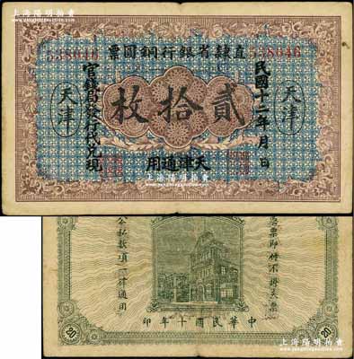 民国十二年（1923年）直隶省银行铜圆票贰拾枚，天津通用，官钱局发行代兑现，此券乃利用原十年版铜圆票所改造；奚峥云先生藏品，源于著名集钞家柏文先生之旧藏，罕见，八成新