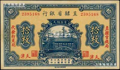 民国十三年（1924年）直隶省银行当拾铜元拾枚，天津地名，左右分印“直隶官钱局·代发行兑现”字样；奚峥云先生藏品，未折九五成新