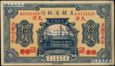 民国十三年（1924年）直隶省银行当拾铜元拾枚，保定改天津地名，左右分印“直隶官钱局·代发行兑现”字样；奚峥云先生藏品，八五成新