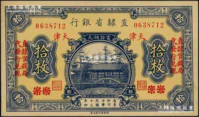 民国十三年（1924年）直隶省银行当拾铜元拾枚，北京改天津地名，左右各印“直隶官钱局·代发行兑现”字样；奚峥云先生藏品，九八成新