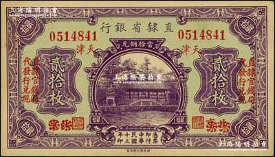 民国十三年（1924年）直隶省银行当拾铜元贰拾枚，北京改天津地名，左右各印有“直隶官钱局代发行兑现”字样；奚峥云先生藏品，九八成新