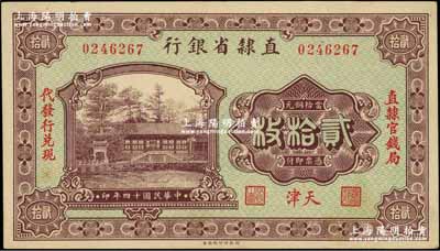 民国十四年（1925年）直隶省银行当拾铜元贰拾枚，天津地名，左右分印“直隶官钱局·代发行兑现”字样；奚峥云先生藏品，源于森本勇先生之旧藏，未折九五成新