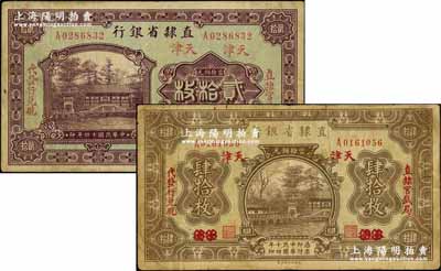 民国十四年（1925年）直隶省银行当拾铜元“保定改天津”贰拾枚、“永遵改天津”肆拾枚共2种不同，左右分印“直隶官钱局·代发行兑现”字样；奚峥云先生藏品，七至八成新