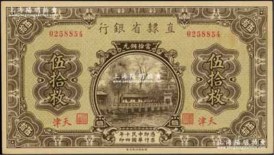 民国十四年（1925年）直隶省银行当拾铜元伍拾枚，天津地名；奚峥云先生藏品，九八成新