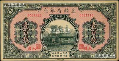 民国十四年（1925年）直隶省银行当拾铜元壹百枚，永遵地名；奚峥云先生藏品，九成新