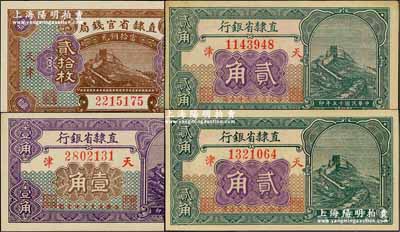 民国十五年（1926年）直隶省钞4枚，详分：直隶省官钱局当拾铜元贰拾枚，直隶省银行长城图壹角、贰角2枚，天津地名；奚峥云先生藏品，九五至全新