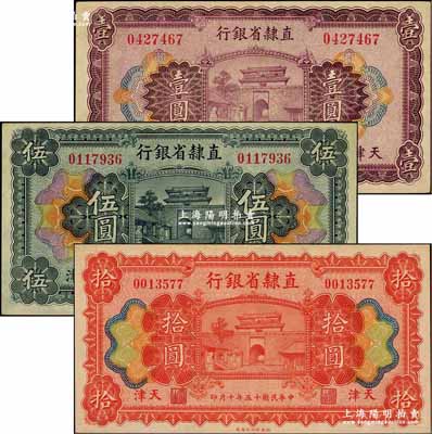 民国十五年（1926年）直隶省银行壹圆、伍圆、拾圆，天津地名；奚峥云先生藏品，上佳品相，九至九五成新