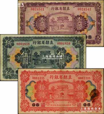 民国十五年（1926年）直隶省银行壹圆、伍圆、拾圆共3枚全套，天津改徐州地名；奚峥云先生藏品，源于著名集钞家柏文先生之旧藏，七至八成新