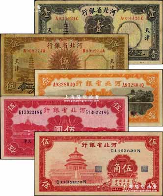 河北省银行纸币5种，详分：1933年华德路版壹圆、伍圆，1934年财政部版壹圆、伍圆，1940年红色天坛图伍角；奚峥云先生藏品，七至九成新