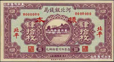 民国十八年（1929年）河北银钱局铜元肆拾枚仅正面样本券，北平地名；奚峥云先生藏品，源于著名集钞家柏文先生之旧藏，九八成新