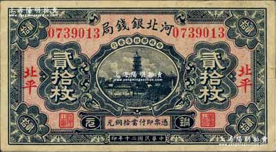 民国二十年（1931年）河北银钱局铜元贰拾枚，北平地名，上印宝塔图（后期券为房屋图），此年份甚属少见；奚峥云先生藏品，八五成新