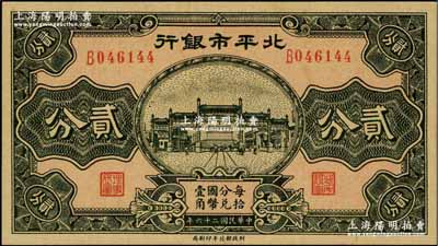 民国二十六年（1937年）北平市银行贰分，奚峥云先生藏品，九五成新