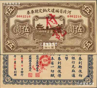 民国十八年（1929年）河北省编遣欠饷定期库券伍圆，背面印红色“甲”字；奚峥云先生藏品，九八成新