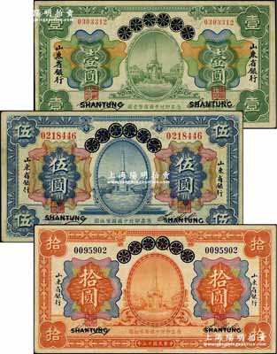 民国十三年（1924年）青岛地方银行改山东省银行壹圆、伍圆、拾圆共3枚全套，奚峥云先生藏品，源于著名集钞家柏文先生之旧藏，八至八五成新