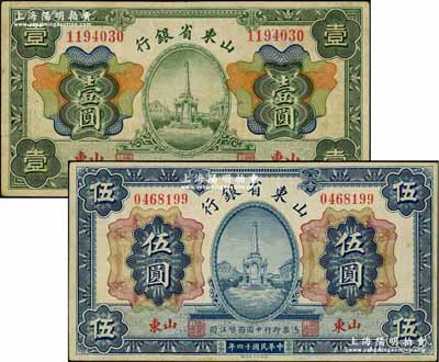 民国十四年（1925年）山东省银行财政部版壹圆、伍圆共2枚不同，山东地名；奚峥云先生藏品，八至八五成新