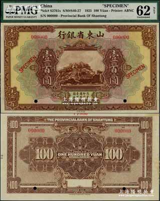 民国十四年（1925年）山东省银行美钞版壹百圆样本券，上印泰山玉皇顶风景；奚峥云先生藏品，罕见，九五成新