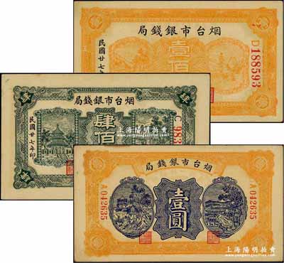 民国廿七年（1938年）烟台市银钱局壹佰文、肆佰文、壹圆共3种不同，奚峥云先生藏品，九五至九八成新