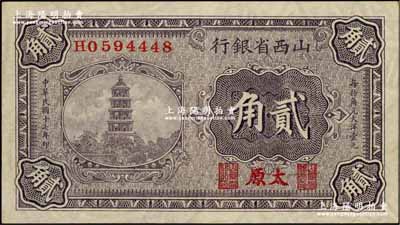 民国十七年（1928年）山西省银行贰角，太原地名，满版水印；奚峥云先生藏品，九八成新