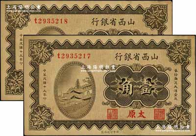 民国十九年（1930年）山西省银行壹角共2枚连号，太原地名；奚峥云先生藏品，未折九至九五成新