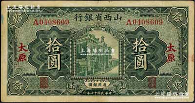 民国十七年（1928年）山西省银行绿色行楼图拾圆，太原地名；奚峥云先生藏品，八成新