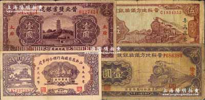 晋钞4种，详分：晋绥地方铁路银号1934年榆次地名壹圆，1936年伍圆（加印“专为找零·兑换法币”字样）；晋北盐业银号1934年太原壹圆；山西省省铁两行联合办事处贰角伍分；奚峥云先生藏品，七至八成新