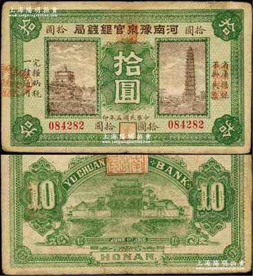 民国五年（1916年）河南豫泉官银钱局拾圆，上印开封繁塔和铁塔图，背印开封龙亭，诚属省钞之珍罕品；奚峥云先生藏品，原票八成新