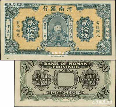 民国十一年（1922年）河南银行财政部版当拾铜元贰拾枚试印票，上印武穆王岳飞像；奚峥云先生藏品，源于著名集钞家柏文先生之旧藏，少见，九五成新