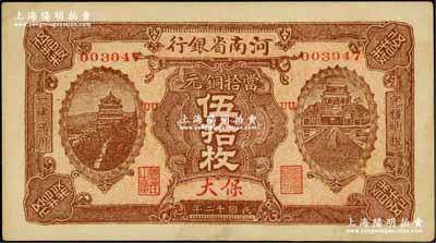 民国十二年（1923年）河南省银行当拾铜元伍拾枚，保大地名，属少见版式；奚峥云先生藏品，九至九五成新