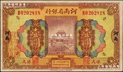 民国十二年（1923年）河南省银行壹圆，保大地名，背面紫色印刷（普通版背面为桔色印刷）；保大即保定、大名府之合称，此票乃具军用之性质；奚峥云先生藏品，少见，八五成新