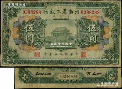 民国二十年（1931年）河南农工银行汇兑券伍圆，河南地名，上印开封龙亭图；奚峥云先生藏品，少见，有修补，七成新