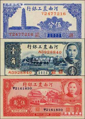 民国二十六年（1937年）河南农工银行伍分、壹角、伍角共3枚全套，奚峥云先生藏品，全新