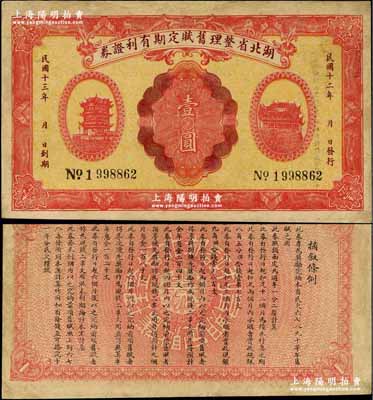 民国十二年（1923年）湖北省整理旧赋定期有利证券壹圆，上印黄鹤楼和晴川阁风景，背印发行条例；奚峥云先生藏品，少见，有修补，七五成新