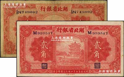 民国十七年（1928年）湖北省银行贰角不同签名券2种，详分：单字轨南夔·桢(即吴国桢)签名、双字轨南夔·贾士毅签名，其中前1种签名较少见；奚峥云先生藏品，七至九成新