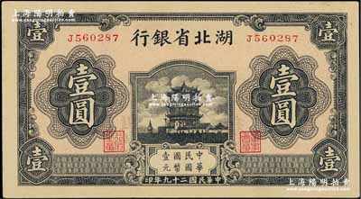 民国二十九年（1940年）湖北省银行壹圆，薄纸版，奚峥云先生藏品，九六成新