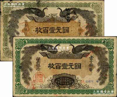 民国元年（1912年）湖南银行铜元壹百枚共2种不同，详分：①深绿色大字版，无印刷厂名；②浅绿色小字版，由湘鄂印刷公司代印；奚峥云先生藏品，源于著名集钞家柏文先生之旧藏，七五成新